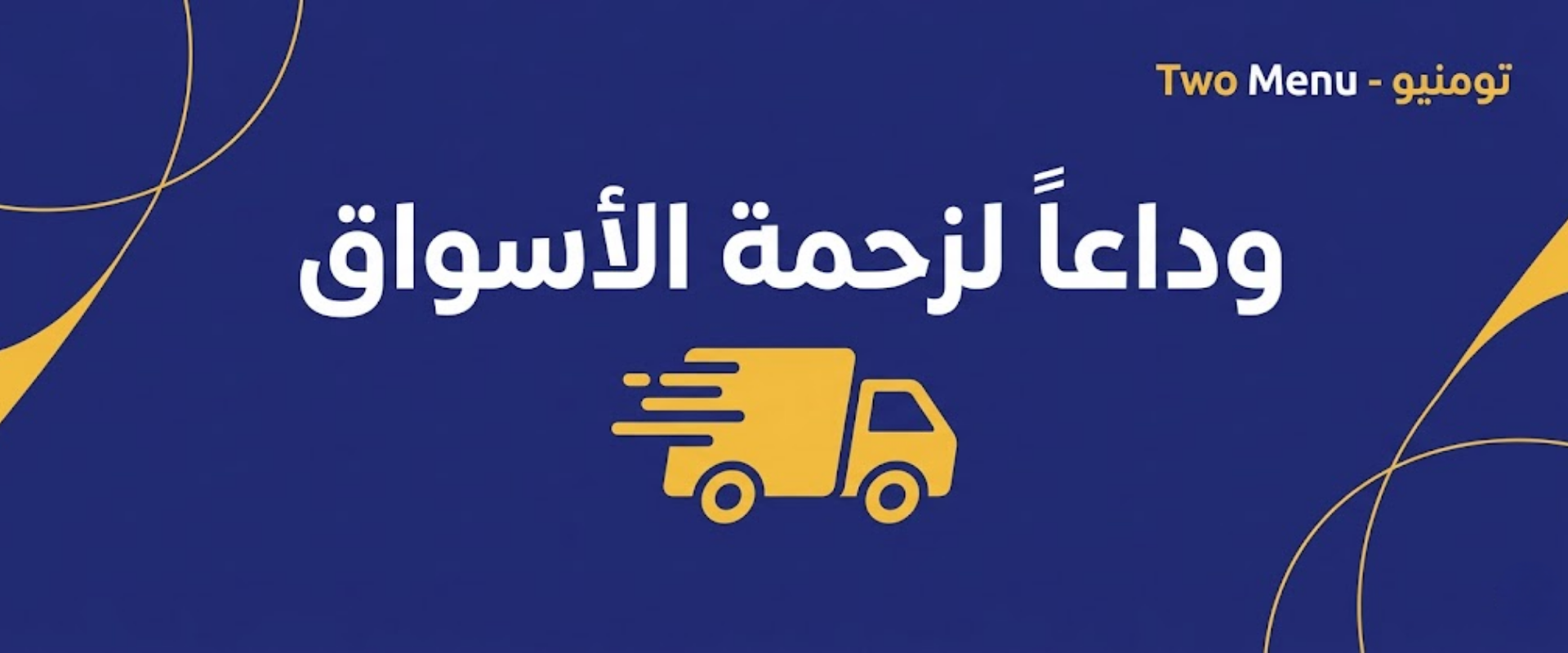 وداعاً لزحمة الأسواق