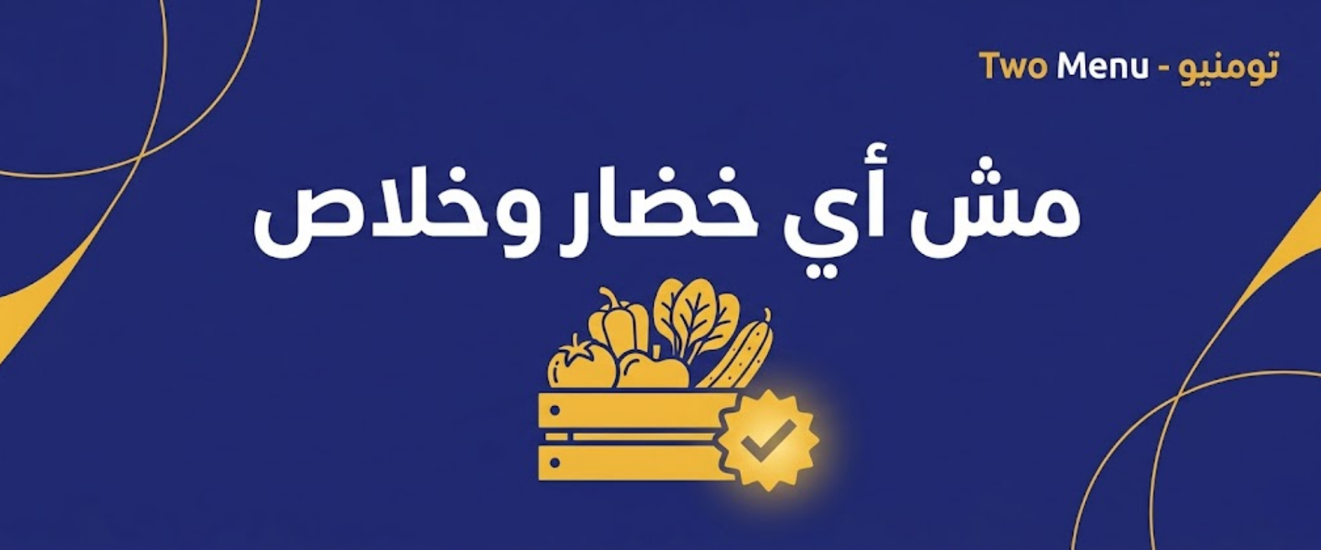 مش أي خضار وخلاص سر النقاوة