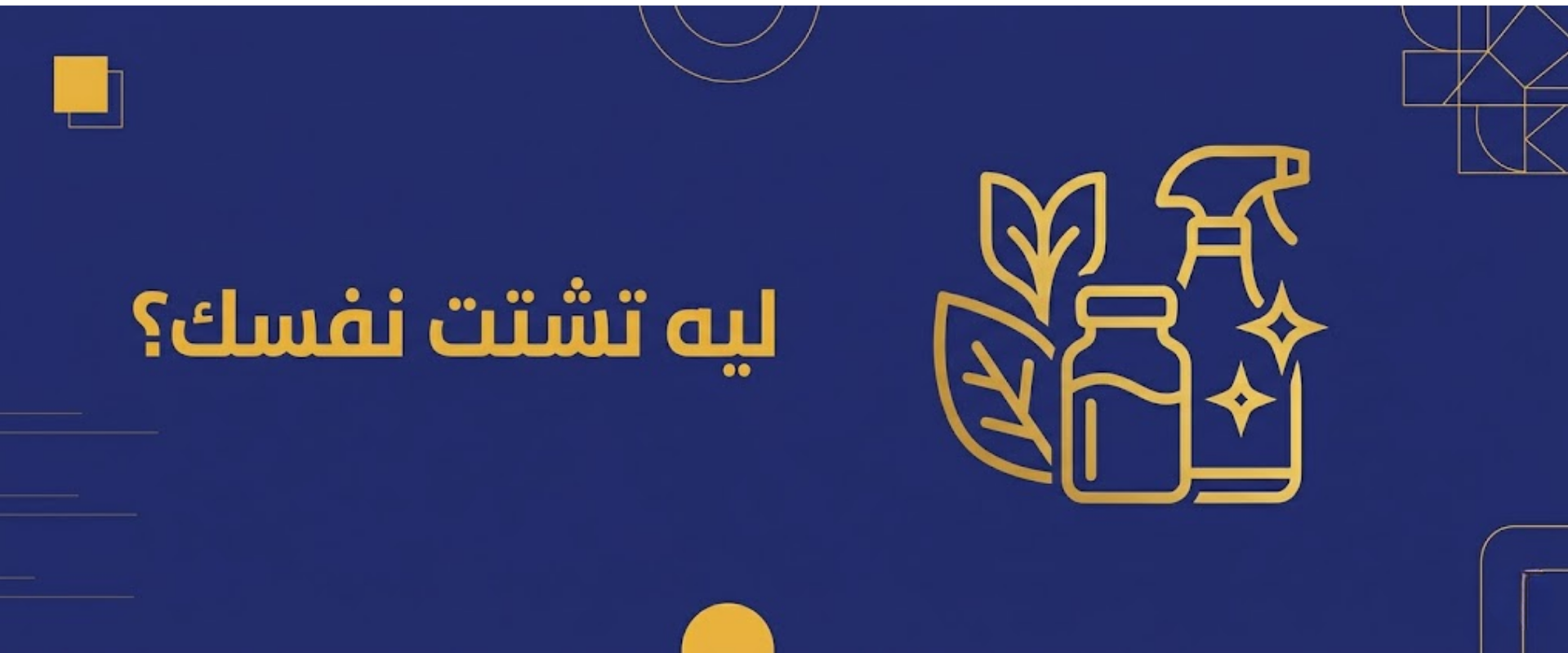 ليه تشتت نفسك في كذا مشوار