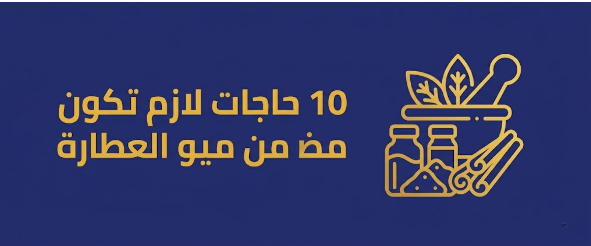 10 بهارات أساسية من منيو عطارة Two Menu